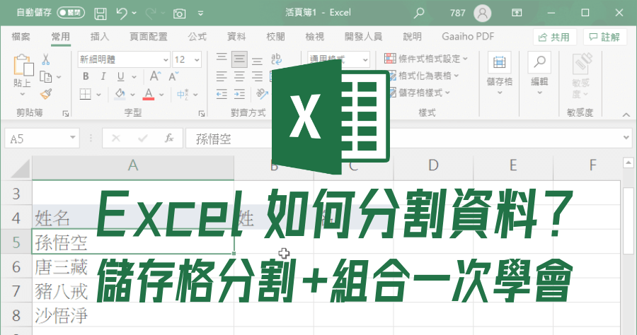 Excel 實用教學小教室，教你如何分割及合併儲存格！