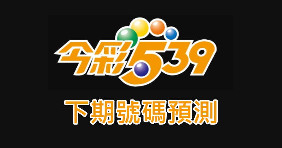 有沒有今彩539下期號碼預測？你該知道的今彩539玩法與抓牌技巧！